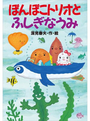 cover image of ぽんぽこトリオとふしぎなうみ